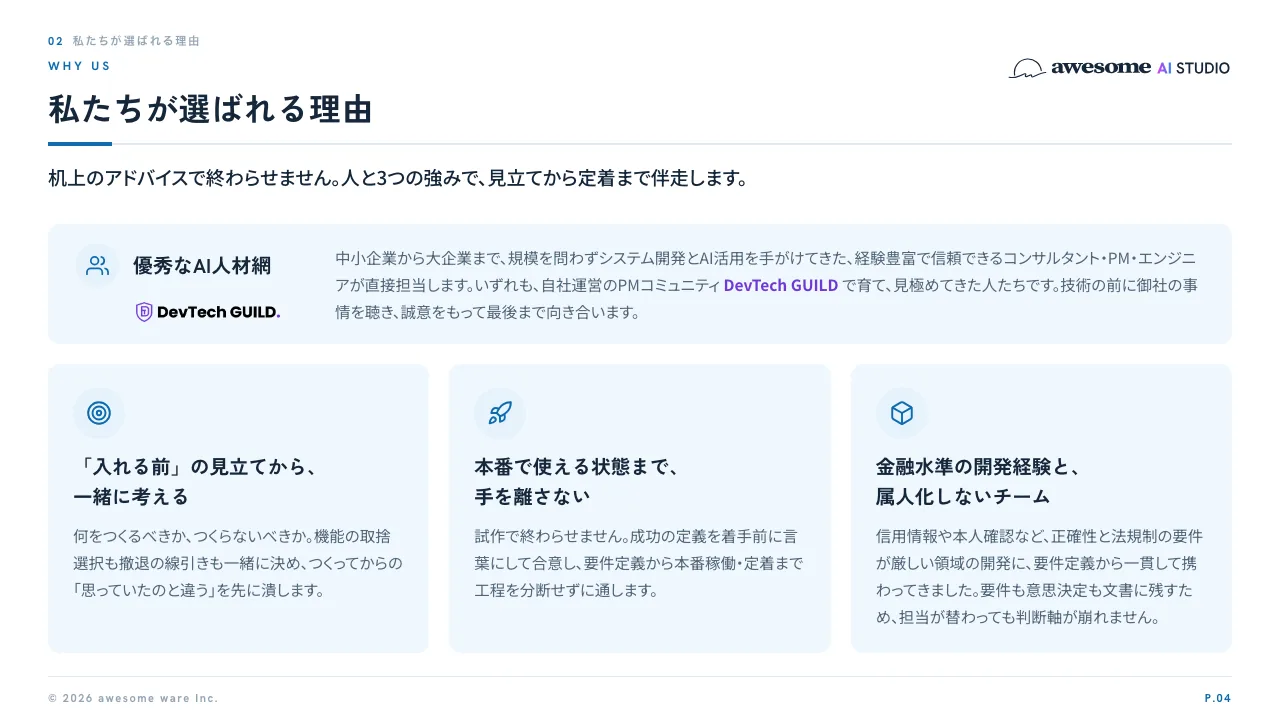 P.04 私たちが選ばれる理由