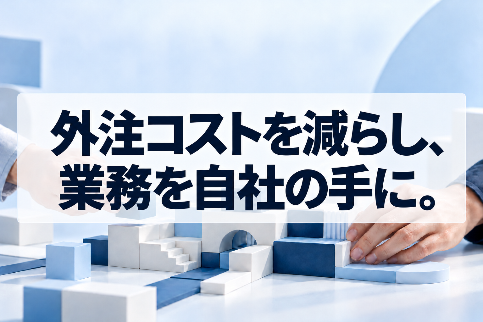 自社で業務の基盤を組み替える概念イラスト