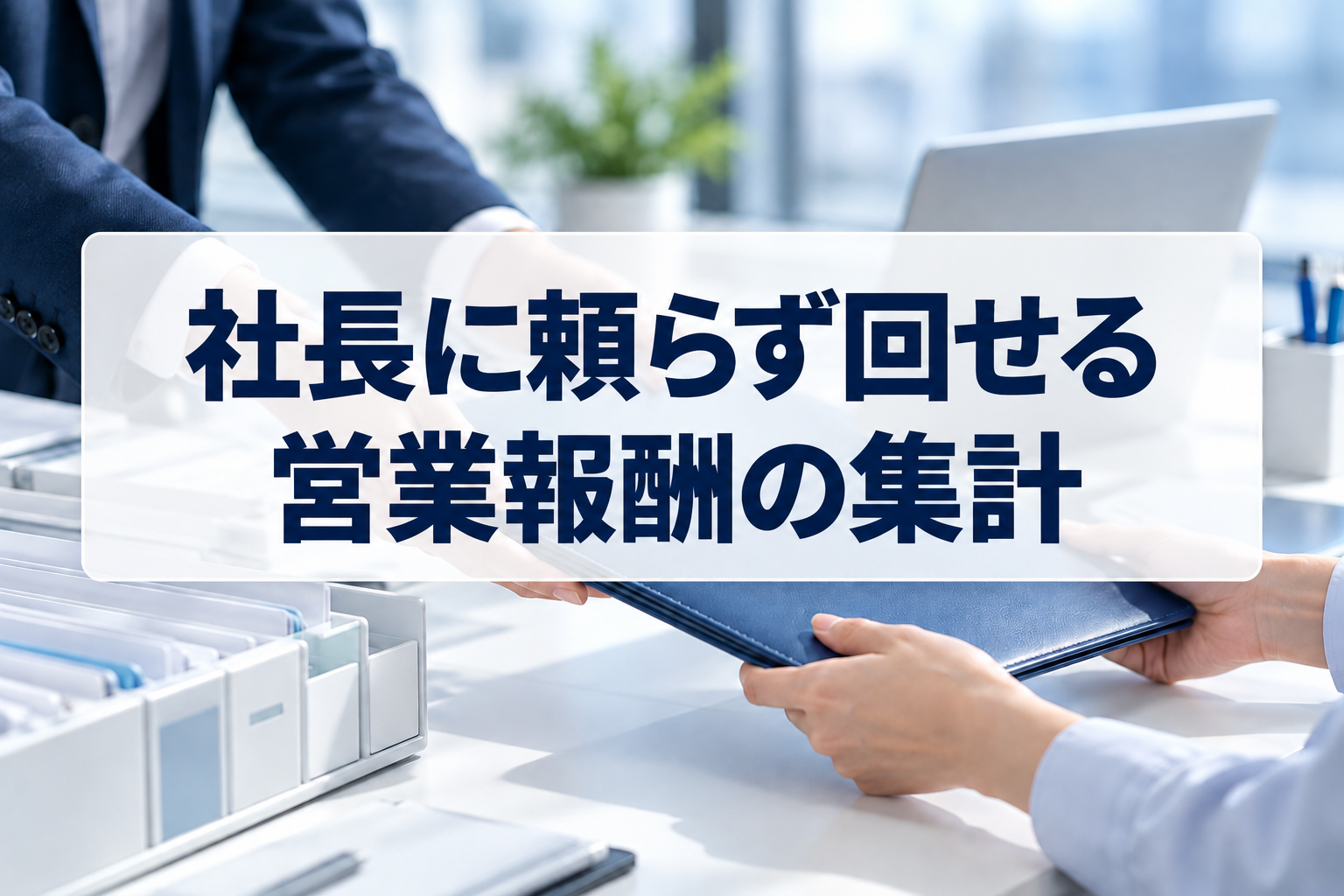 営業報酬の月次集計を担当者へ引き継ぐ概念イメージ